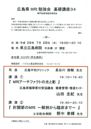 広島県MRI勉強会　基礎講座34プログラム