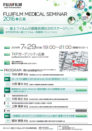 富士フィルム　メディカルセミナー2016 in 広島 一般撮影ソリューションプログラム