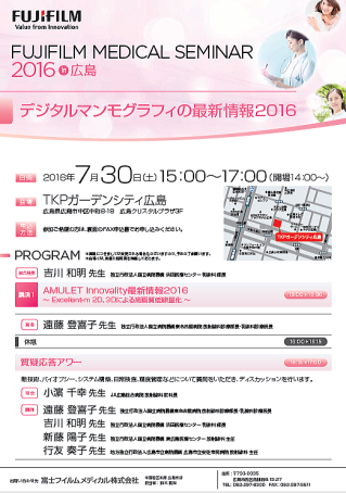 富士フィルム　メディカルセミナー2016 in 広島 デジタルマンモグラフィの最新情報2016プログラム