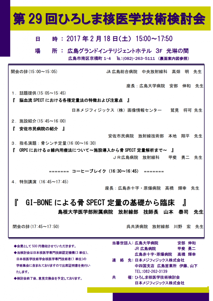 第29回ひろしま核医学技術検討会プログラム_1