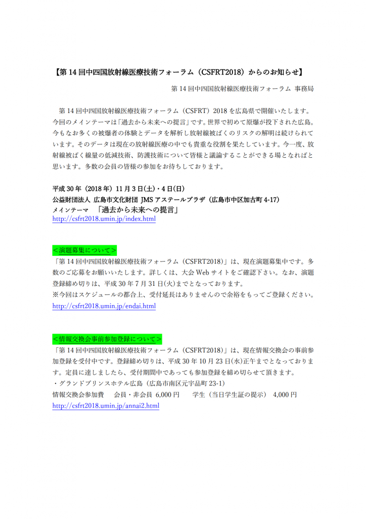CSFRT2018演題募集・情報交換会登録_1