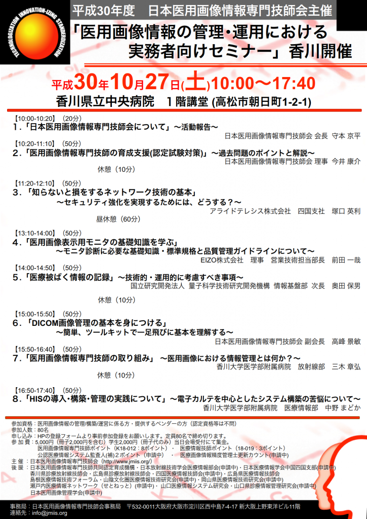 平成30年10月27日（土）「医用画像情報の管理・運用における実務者向け