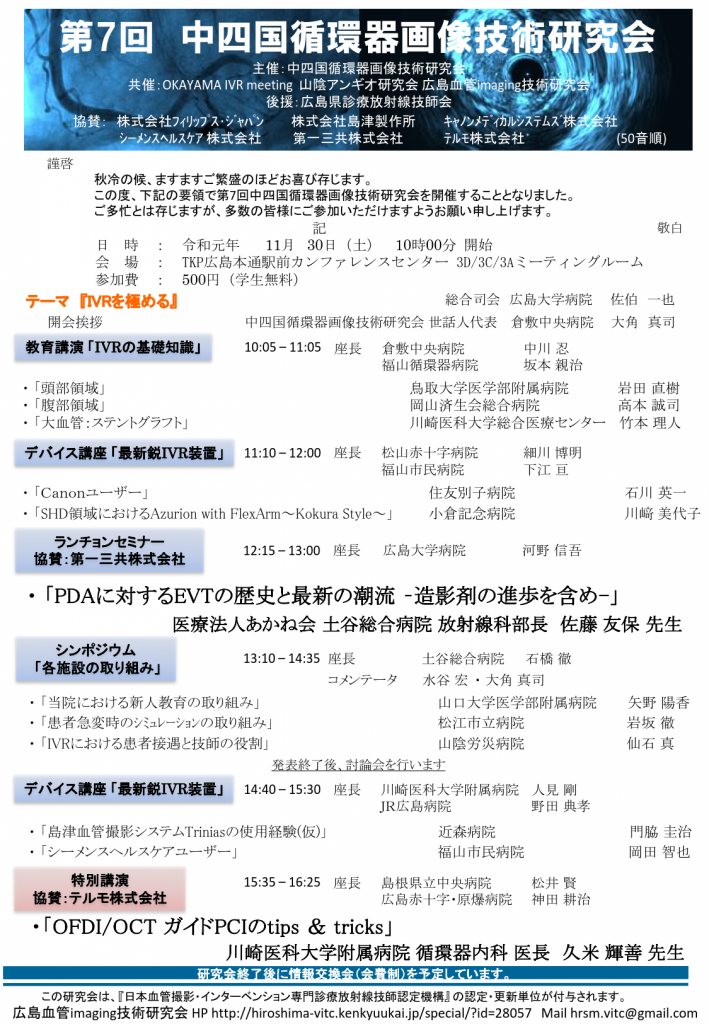修正第7回中四国循環器画像技術研究会プログラム_2019.11.1_1